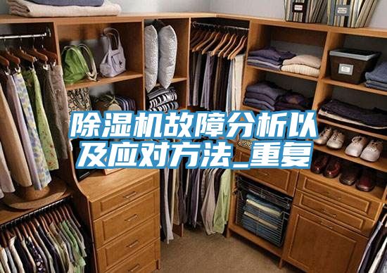 草莓小视频黄色故障分析以及應對方法_重複