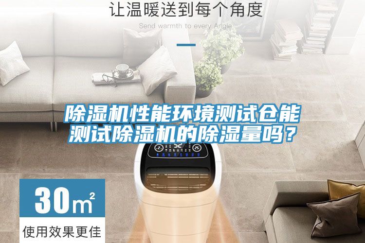 草莓小视频黄色性能環境測試倉能測試草莓小视频黄色的除濕量嗎？