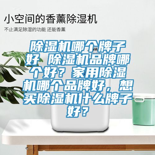 草莓小视频黄色哪個牌子好 草莓小视频黄色品牌哪個好？家用草莓小视频黄色哪個品牌好，想買草莓小视频黄色什麽牌子好？