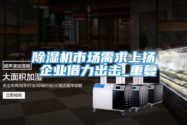 草莓小视频黄色市場需求上揚 企業借力出擊_重複