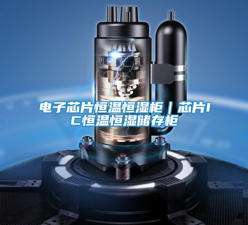 電子芯片恒溫恒濕櫃|芯片IC恒溫恒濕儲存櫃