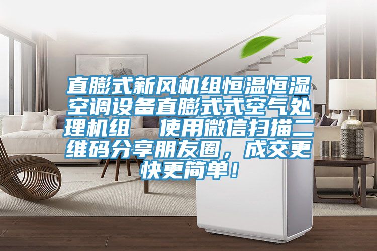 直膨式新風機組恒溫恒濕空調設備直膨式式空氣處理機組  使用微信掃描二維碼分享朋友圈，成交更快更簡單！