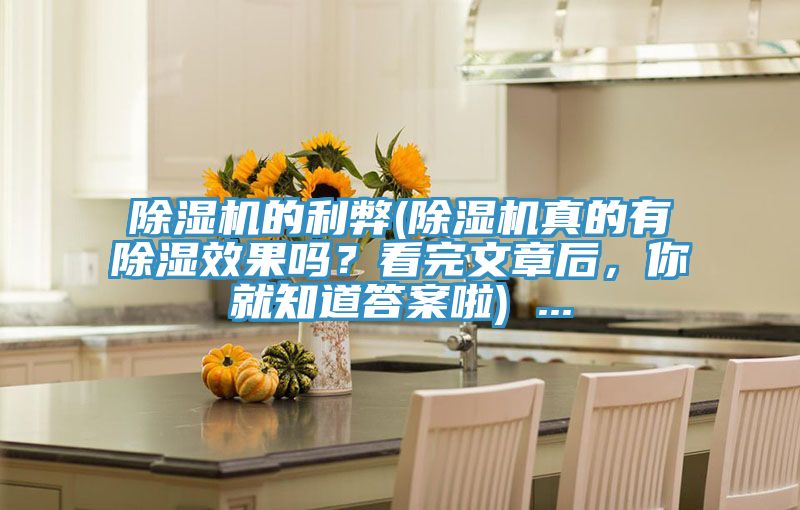 草莓小视频黄色的利弊(草莓小视频黄色真的有除濕效果嗎？看完文章後，你就知道答案啦) ...