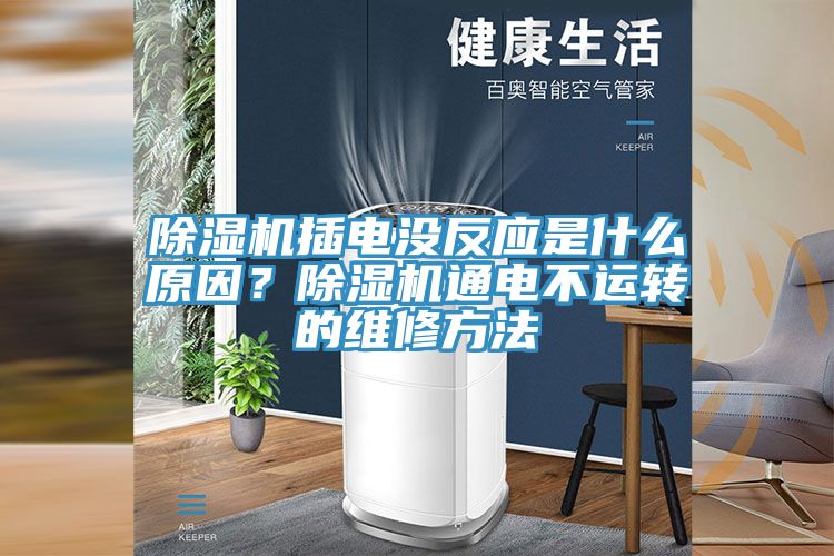 草莓小视频黄色插電沒反應是什麽原因？草莓小视频黄色通電不運轉的維修方法
