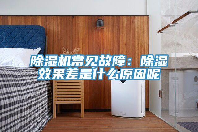 草莓小视频黄色常見故障：除濕效果差是什麽原因呢