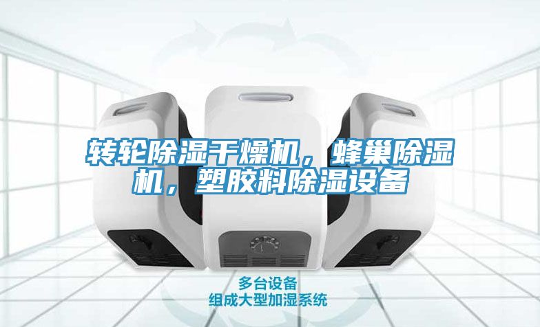 轉輪除濕幹燥機，蜂巢草莓小视频黄色，塑膠料除濕設備