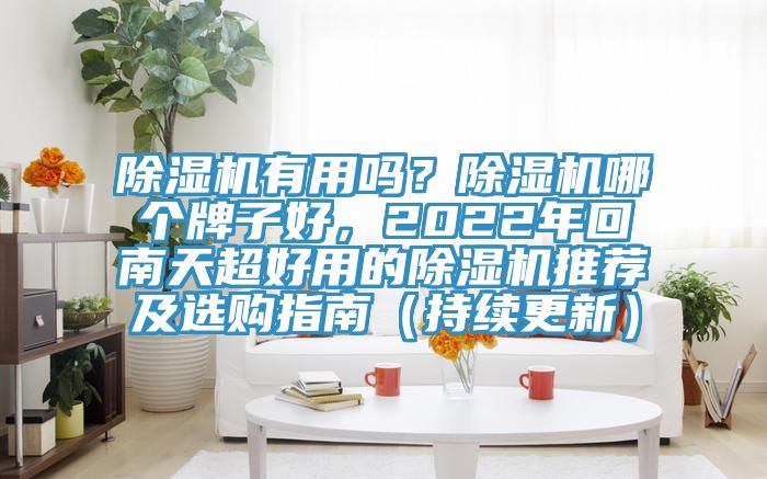草莓小视频黄色有用嗎？草莓小视频黄色哪個牌子好，2022年回南天超好用的草莓小视频黄色推薦及選購指南（持續更新）