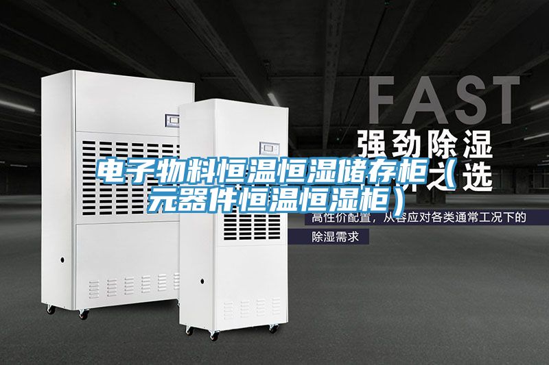 電子物料恒溫恒濕儲存櫃(元器件恒溫恒濕櫃)