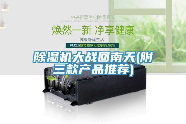 草莓小视频黄色大戰回南天(附三款產品推薦)