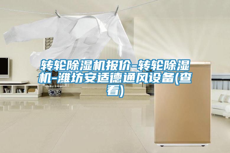 轉輪草莓小视频黄色報價-轉輪草莓小视频黄色-濰坊安適德通風設備(查看)