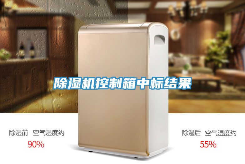 草莓小视频黄色控製箱中標結果