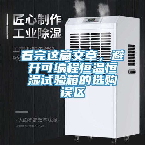 看完這篇文章，避開可編程恒溫恒濕試驗箱的選購誤區