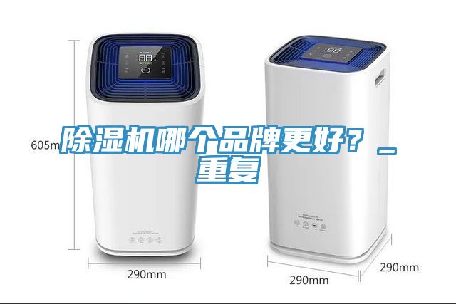 草莓小视频黄色哪個品牌更好？_重複