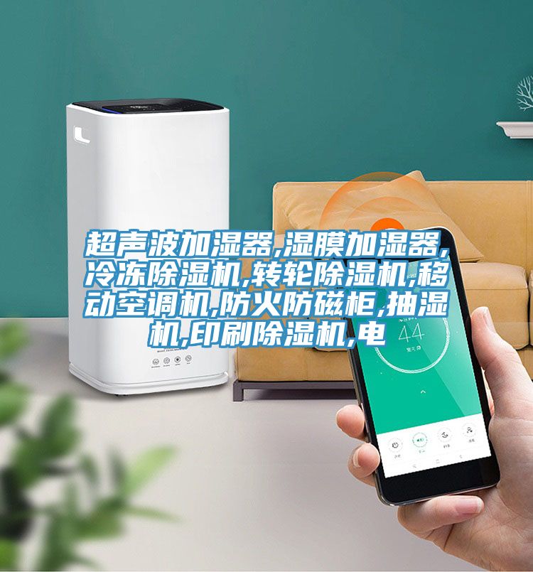 超聲波加濕器,濕膜加濕器,冷凍草莓小视频黄色,轉輪草莓小视频黄色,移動空調機,防火防磁櫃,抽濕機,印刷草莓小视频黄色,電