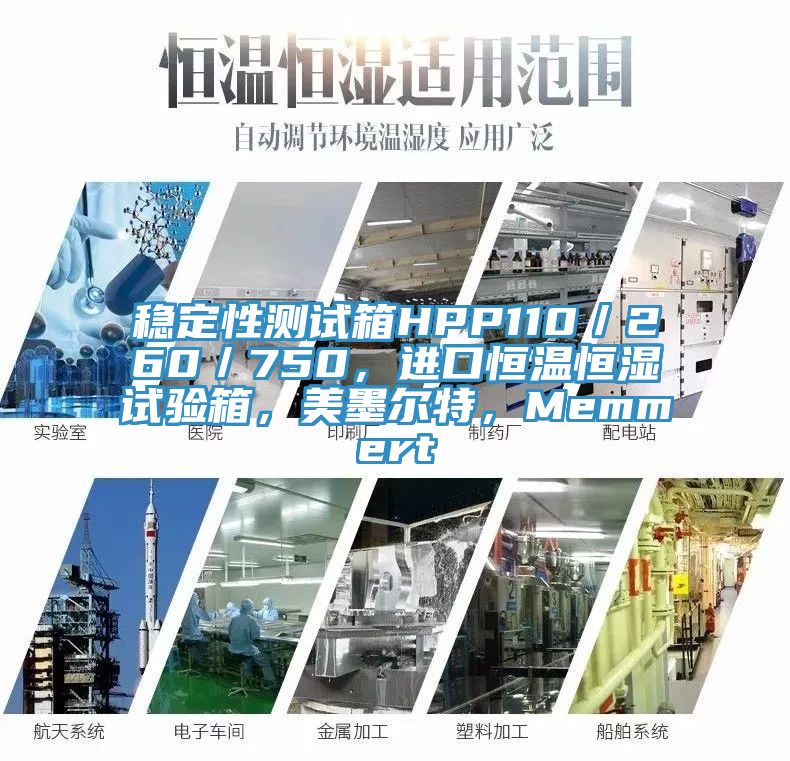 穩定性測試箱HPP110／260／750，進口恒溫恒濕試驗箱，美墨爾特，Memmert