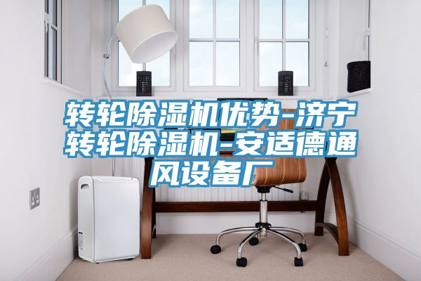 轉輪草莓小视频黄色優勢-濟寧轉輪草莓小视频黄色-安適德通風設備廠