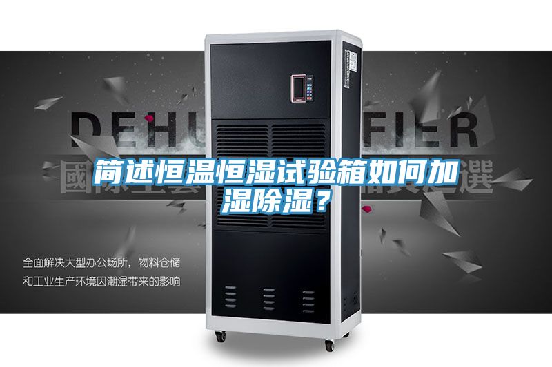 簡述恒溫恒濕試驗箱如何加濕除濕？