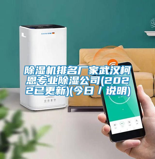 草莓小视频黄色排名廠家武漢柯恩專業除濕公司(2022已更新)(今日/說明)