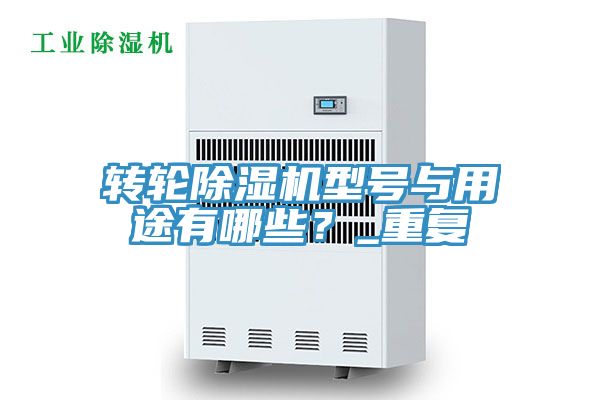 轉輪草莓小视频黄色型號與用途有哪些？_重複