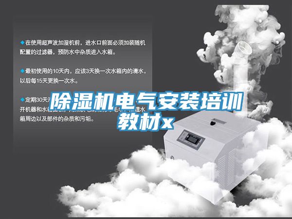 草莓小视频黄色電氣安裝培訓教材x