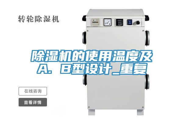 草莓小视频黄色的使用溫度及A. B型設計_重複